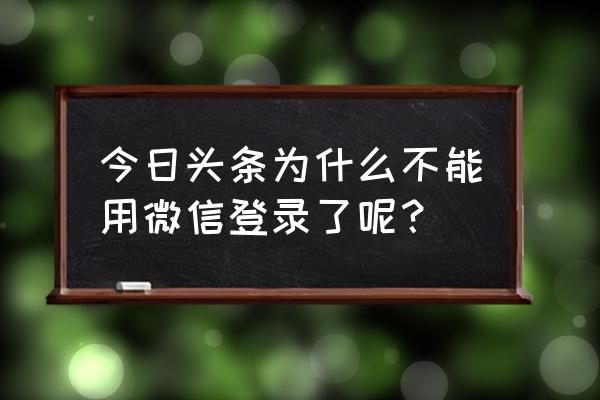 今日头条访问微信为什么没有权限 今日头条为什么不能用微信登录了呢？