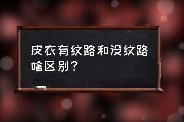 台球服装是不是真皮 皮衣有纹路和没纹路啥区别？