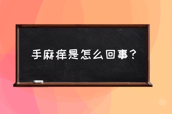 爬山后手麻痒怎么回事 手麻痒是怎么回事？