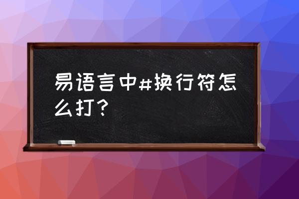 易语言打印机如何换行自动 易语言中#换行符怎么打？