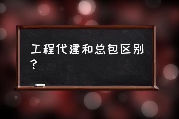 代建项目管理属于服务类项目吗 工程代建和总包区别？