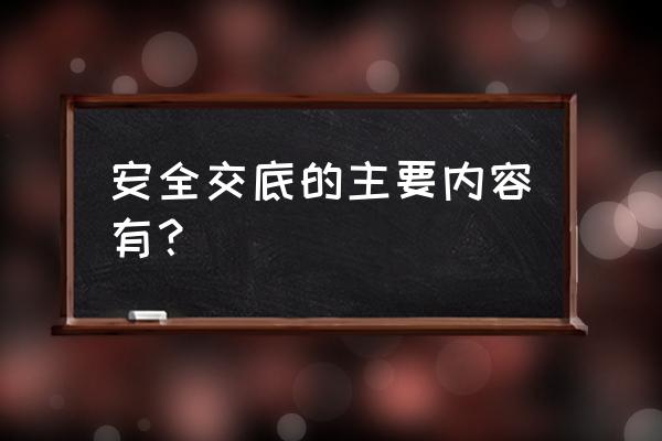 园林绿化安全交底记录怎么写 安全交底的主要内容有？