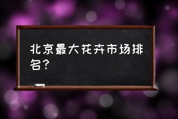 北京最大批发花盆有哪几家 北京最大花卉市场排名？