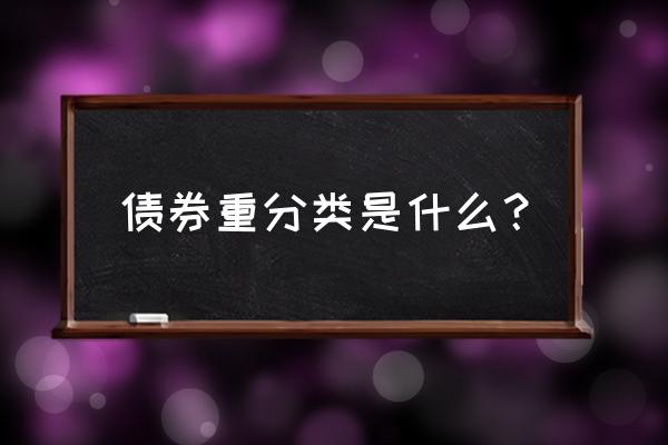 金融资产重分类怎么理解 债券重分类是什么？