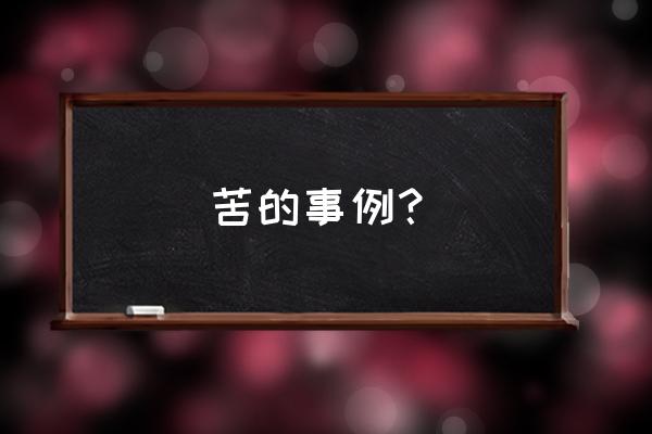 知乎你知道什么很苦的故事 苦的事例？