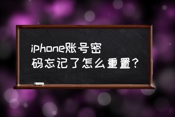 苹果手机账号密码如何找回 iphone账号密码忘记了怎么重置？