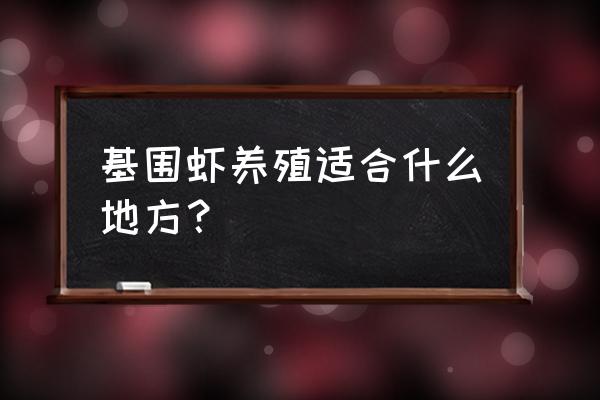 澧县有养基围虾的吗 基围虾养殖适合什么地方？