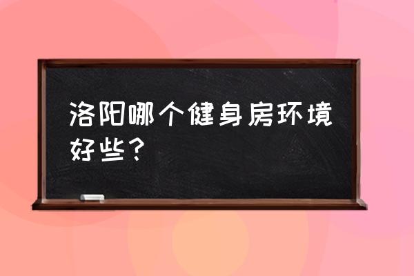 洛阳凤凰城游泳池要多少钱 洛阳哪个健身房环境好些？