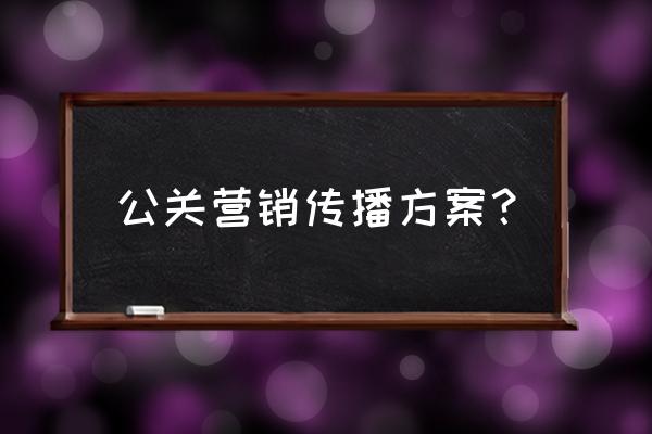 公关营销策略是什么 公关营销传播方案？