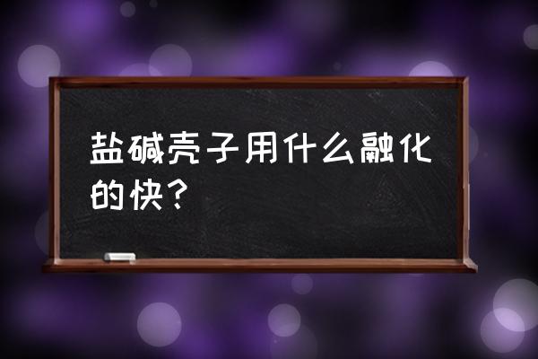 盐减地用什么复合肥好 盐碱壳子用什么融化的快？