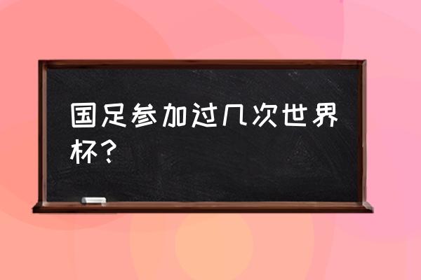 中国男足几次去了世界杯 国足参加过几次世界杯？