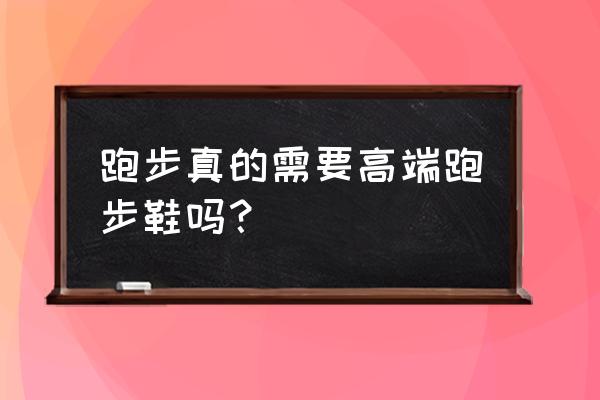 减肥跑步有必要买双顶级跑鞋吗 跑步真的需要高端跑步鞋吗？