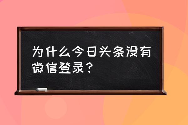 如何设置今日头条登录微信权限 为什么今日头条没有微信登录？