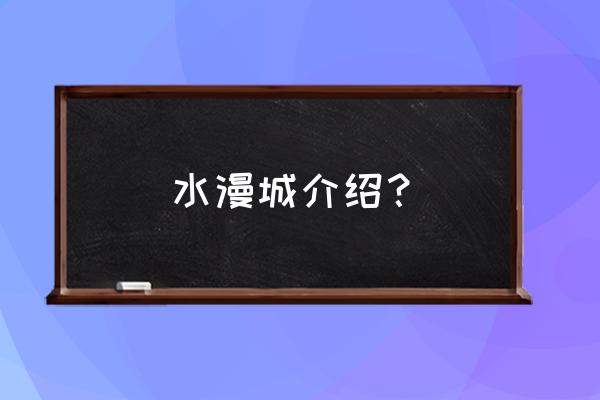 南京水慢城风筝节有什么活动 水漫城介绍？