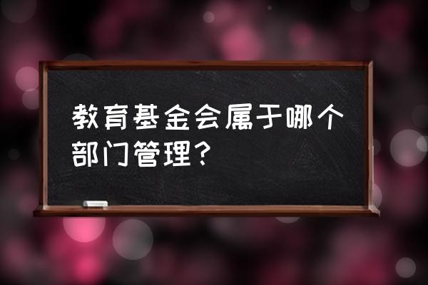 四川省教育基金会是什么级别单位 教育基金会属于哪个部门管理？