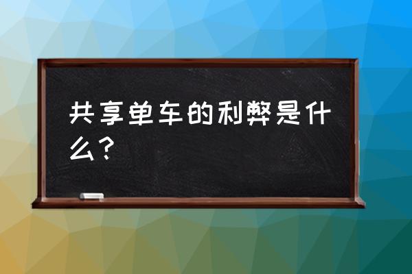 对共享单车有什么好处 共享单车的利弊是什么？