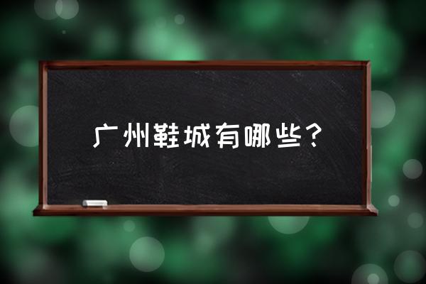 广州海珠区哪里可以买足球鞋 广州鞋城有哪些？