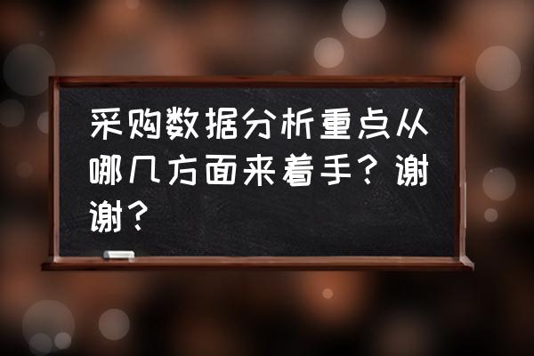 采购数据分析如何做 采购数据分析重点从哪几方面来着手？谢谢？