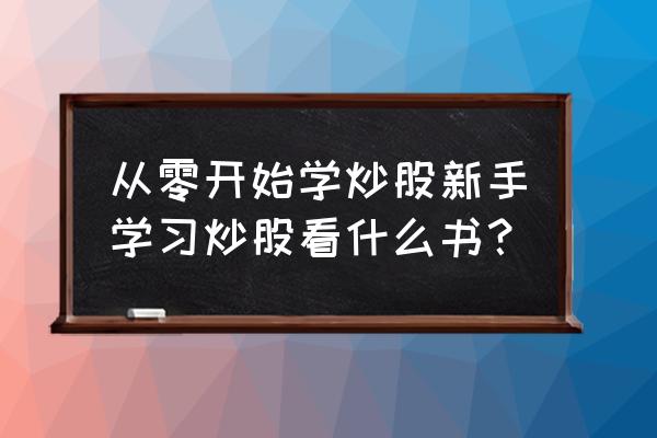 新手入门股市看什么书比较好 从零开始学炒股新手学习炒股看什么书？