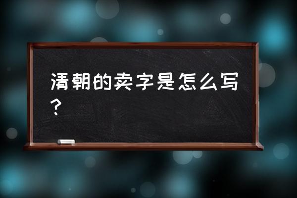 卖的繁体字有几划 清朝的卖字是怎么写？