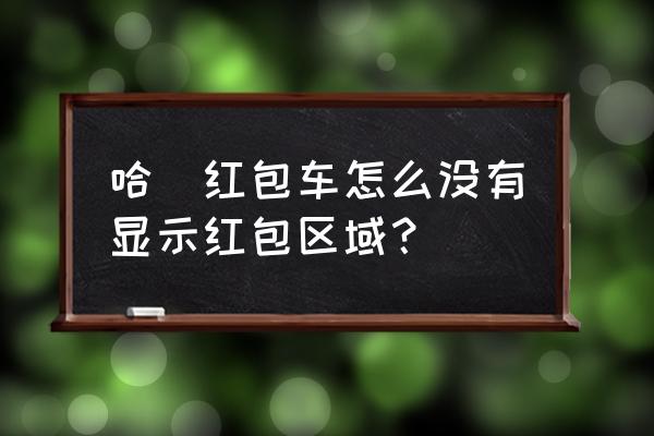 共享单车哪几个有红包 哈啰红包车怎么没有显示红包区域？