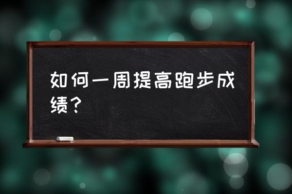 提升跑步能力的方法有哪些 如何一周提高跑步成绩？