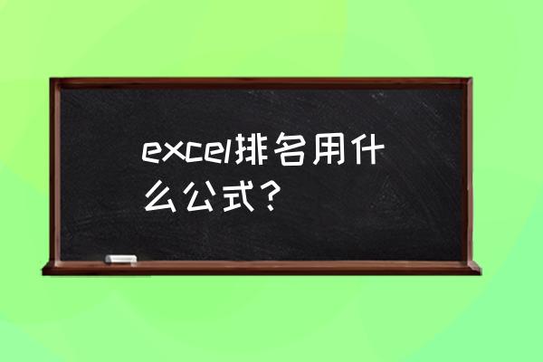 如何用rank函数计算排名 excel排名用什么公式？