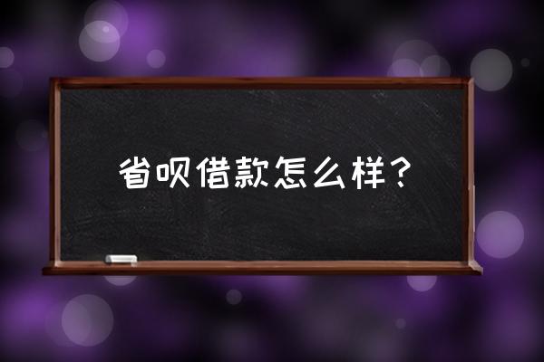 省呗借1万分12期还多少利息 省呗借款怎么样？