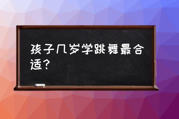 小孩可以学舞蹈吗 孩子几岁学跳舞最合适？