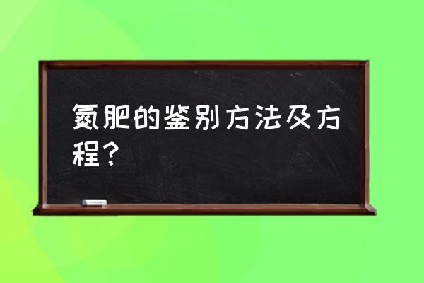 氮肥是什么颜色晶体 氮肥的鉴别方法及方程？