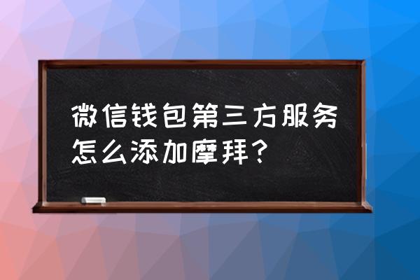 哪个程序能搜到摩拜单车 微信钱包第三方服务怎么添加摩拜？