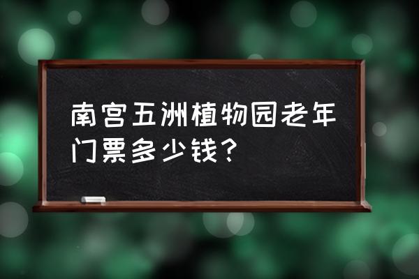 南宫植物园五一人多吗 南宫五洲植物园老年门票多少钱？