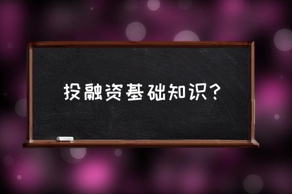 投融资行为和资金供需有什么关系 投融资基础知识？