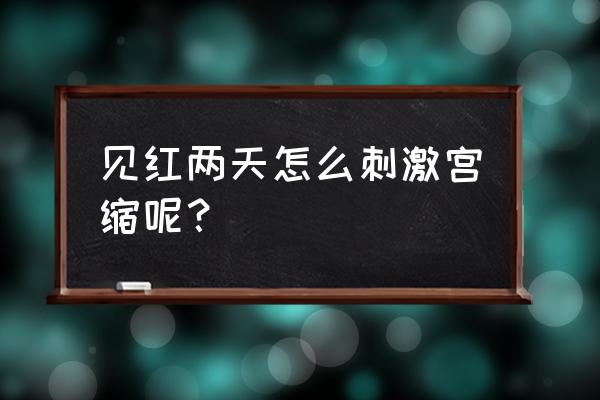 坐瑜伽球能不能诱发宫缩 见红两天怎么刺激宫缩呢？