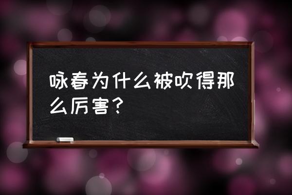 咏春是最强武术吗 咏春为什么被吹得那么厉害？