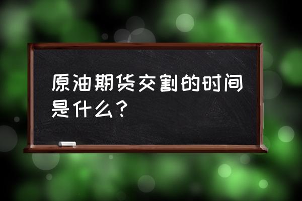 外汇原油有交割日期吗 原油期货交割的时间是什么？