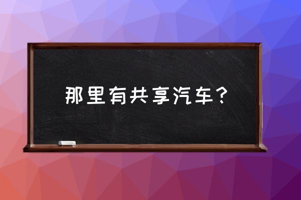 大同有啥共享汽车 那里有共享汽车？