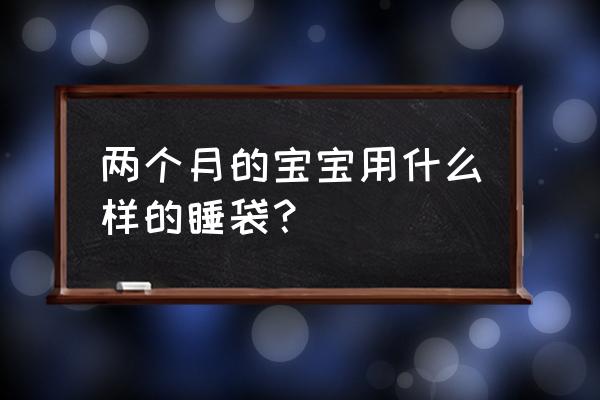 两个月宝宝能穿睡袋吗 两个月的宝宝用什么样的睡袋？