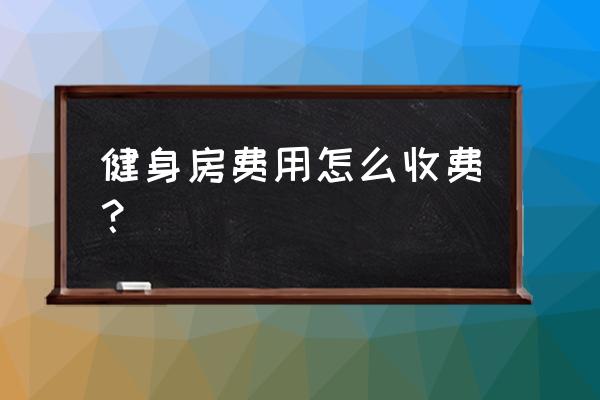 许昌健身房啥价格 健身房费用怎么收费？