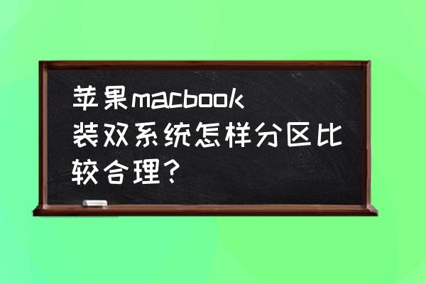 苹果双系统分区怎么分最合理 苹果macbook装双系统怎样分区比较合理？