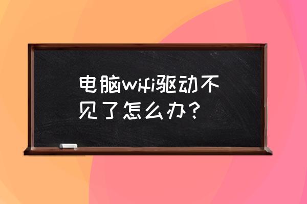 旧台式电脑无wifi驱动怎么办 电脑wifi驱动不见了怎么办？