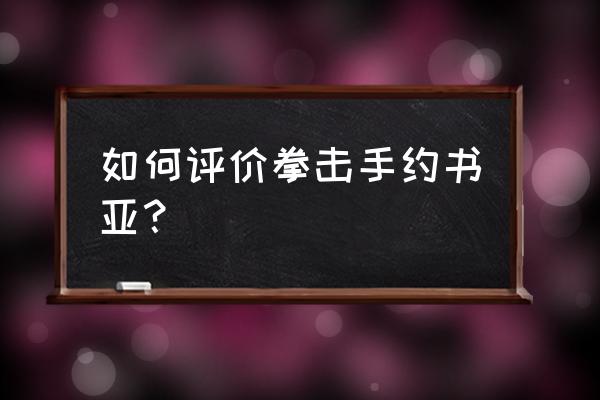 如何评价一肚子肥肉的拳击手 如何评价拳击手约书亚？