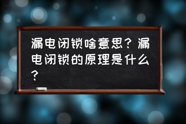 煤矿监控故障闭锁功能是指什么 漏电闭锁啥意思？漏电闭锁的原理是什么？