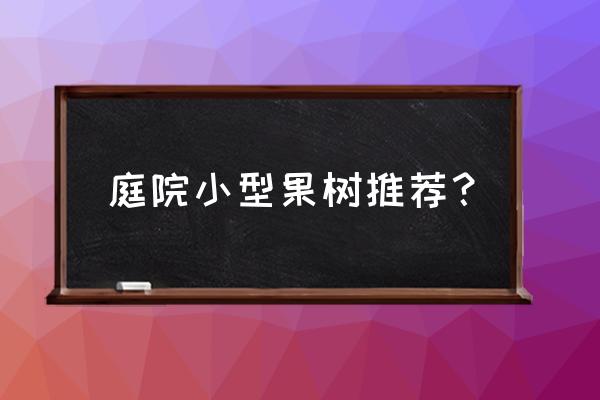 小庭院里种哪些水果树好 庭院小型果树推荐？