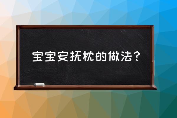 怎么做宝宝护头枕 宝宝安抚枕的做法？