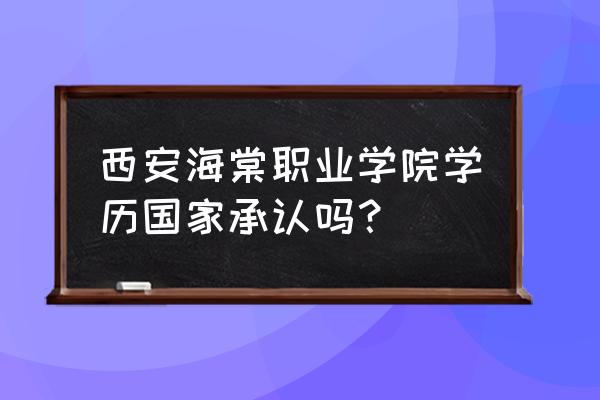 西安职业海棠怎么样 西安海棠职业学院学历国家承认吗？