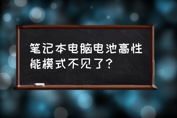 笔记本电池高性能怎么调 笔记本电脑电池高性能模式不见了？