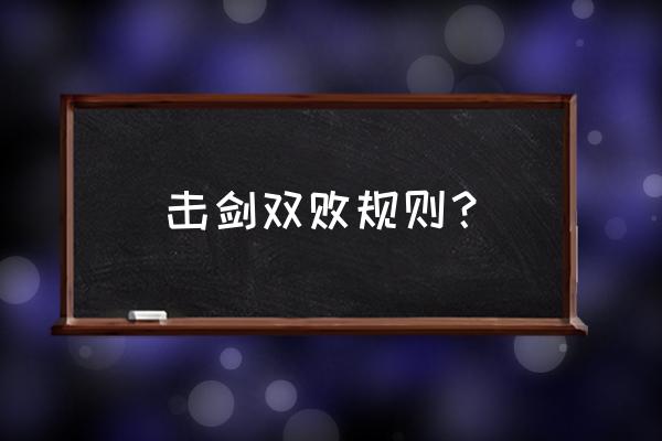 一般击剑比赛多长时间 击剑双败规则？