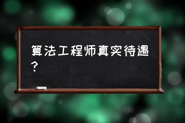 大数据和算法哪个工资高 算法工程师真实待遇？