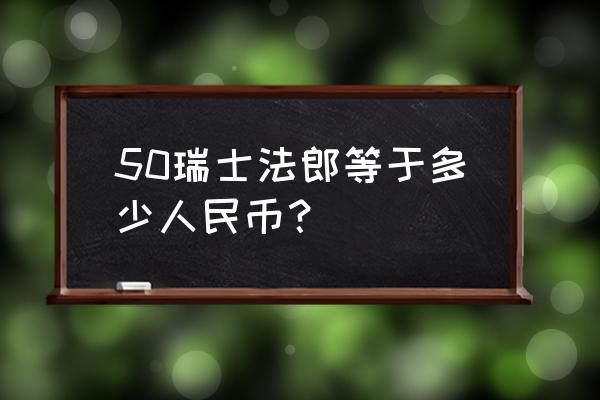 1790瑞士法郎等于多少人民币 50瑞士法郎等于多少人民币？